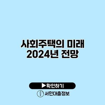 사회주택의 미래: 2024년 전망
