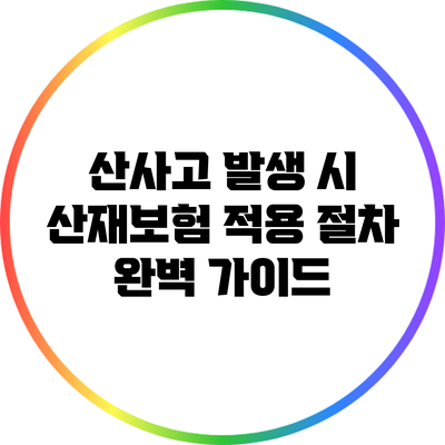 산사고 발생 시 산재보험 적용 절차 완벽 가이드