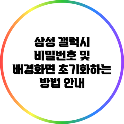 삼성 갤럭시 비밀번호 및 배경화면 초기화하는 방법 안내