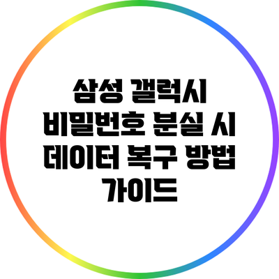 삼성 갤럭시 비밀번호 분실 시 데이터 복구 방법 가이드