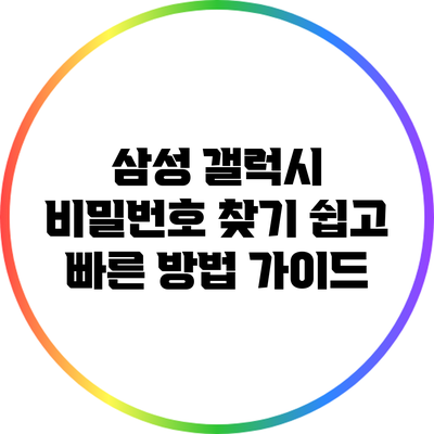 삼성 갤럭시 비밀번호 찾기: 쉽고 빠른 방법 가이드