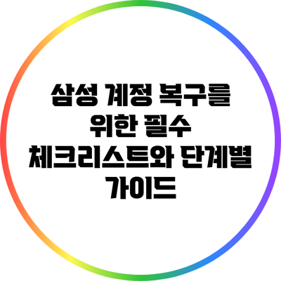 삼성 계정 복구를 위한 필수 체크리스트와 단계별 가이드