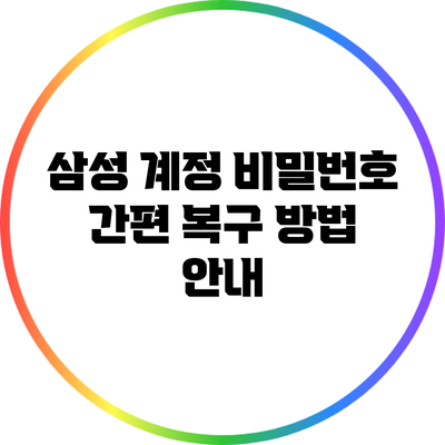 삼성 계정 비밀번호 간편 복구 방법 안내