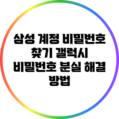 삼성 계정 비밀번호 찾기: 갤럭시 비밀번호 분실 해결 방법