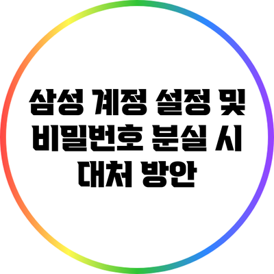 삼성 계정 설정 및 비밀번호 분실 시 대처 방안