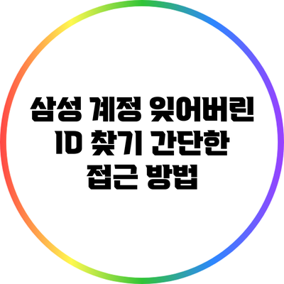 삼성 계정 잊어버린 ID 찾기: 간단한 접근 방법