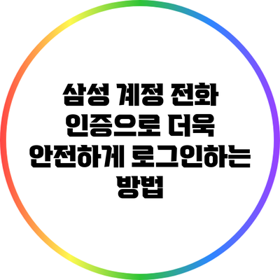삼성 계정 전화 인증으로 더욱 안전하게 로그인하는 방법