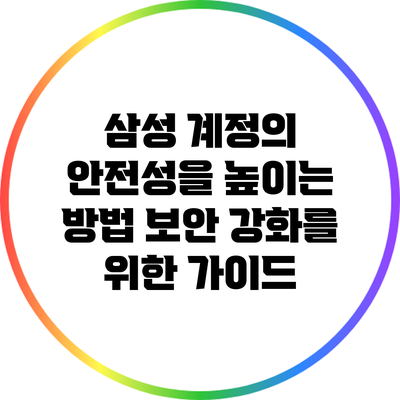 삼성 계정의 안전성을 높이는 방법: 보안 강화를 위한 가이드