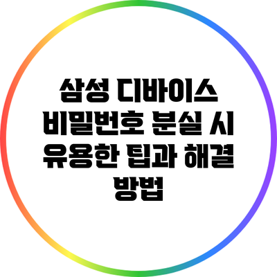 삼성 디바이스 비밀번호 분실 시 유용한 팁과 해결 방법