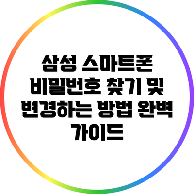 삼성 스마트폰 비밀번호 찾기 및 변경하는 방법 완벽 가이드