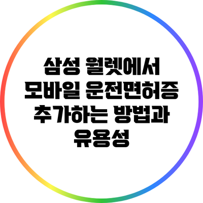 삼성 월렛에서 모바일 운전면허증 추가하는 방법과 유용성