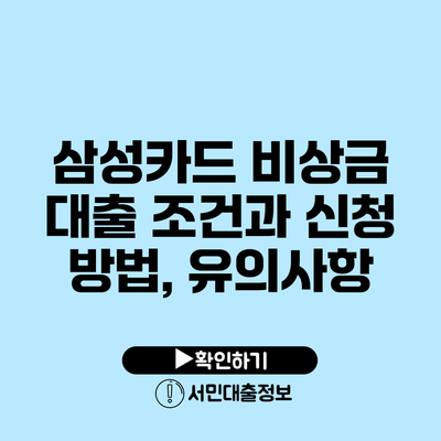 삼성카드 비상금 대출 조건과 신청 방법, 유의사항