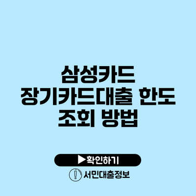 삼성카드 장기카드대출 한도 조회 방법