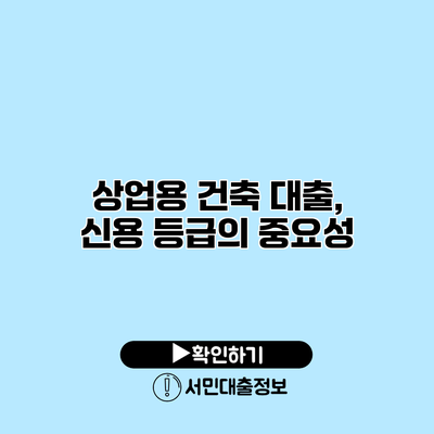 상업용 건축 대출, 신용 등급의 중요성