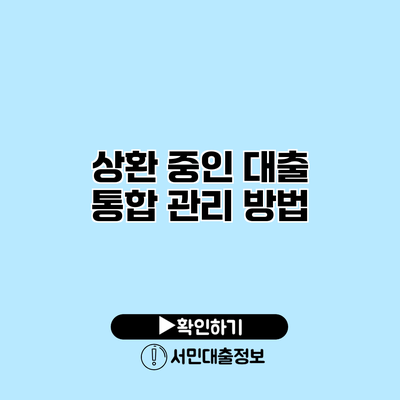 상환 중인 대출 통합 관리 방법