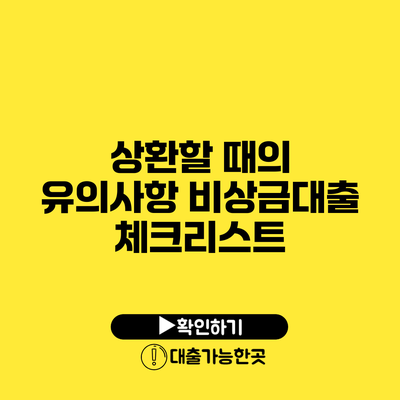 상환할 때의 유의사항 비상금대출 체크리스트