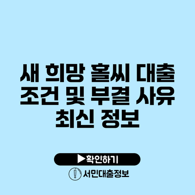 새 희망 홀씨 대출 조건 및 부결 사유 최신 정보