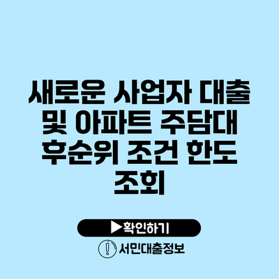 새로운 사업자 대출 및 아파트 주담대 후순위 조건 한도 조회