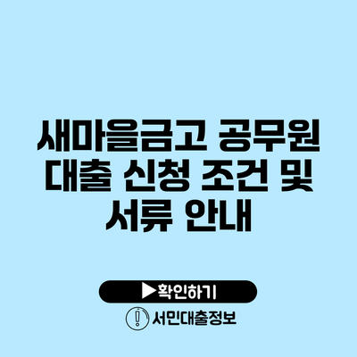 새마을금고 공무원 대출 신청 조건 및 서류 안내