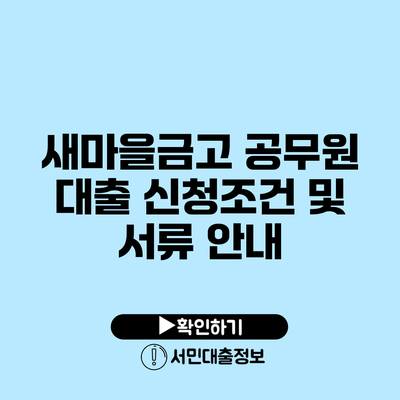 새마을금고 공무원 대출 신청조건 및 서류 안내