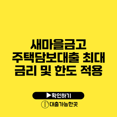 새마을금고 주택담보대출 최대 금리 및 한도 적용