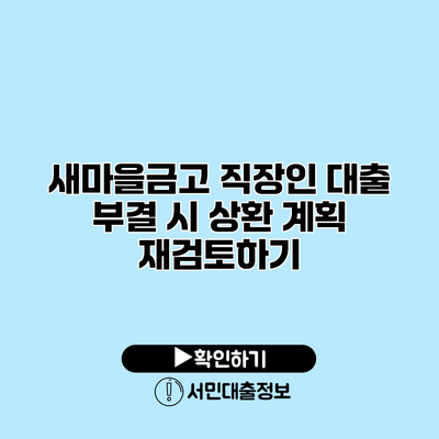 새마을금고 직장인 대출: 부결 시 상환 계획 재검토하기