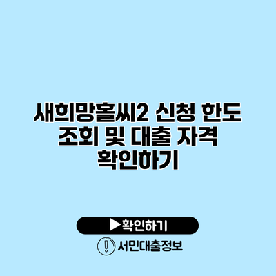 새희망홀씨2 신청 한도 조회 및 대출 자격 확인하기