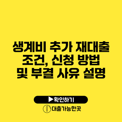 생계비 추가 재대출 조건, 신청 방법 및 부결 사유 설명