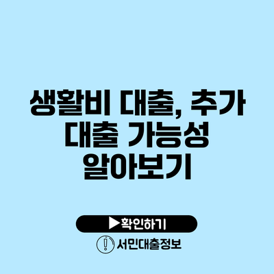 생활비 대출, 추가 대출 가능성 알아보기
