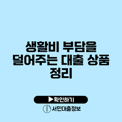 생활비 부담을 덜어주는 대출 상품 정리