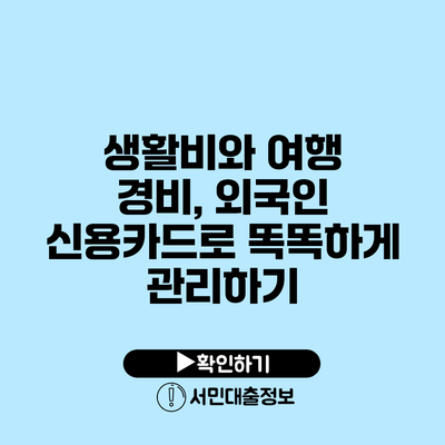 생활비와 여행 경비, 외국인 신용카드로 똑똑하게 관리하기