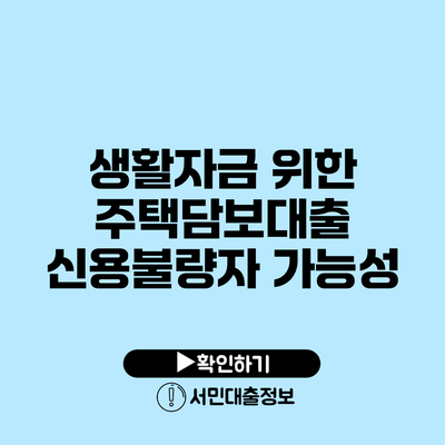 생활자금 위한 주택담보대출: 신용불량자 가능성