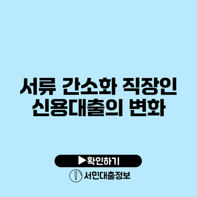 서류 간소화: 직장인 신용대출의 변화