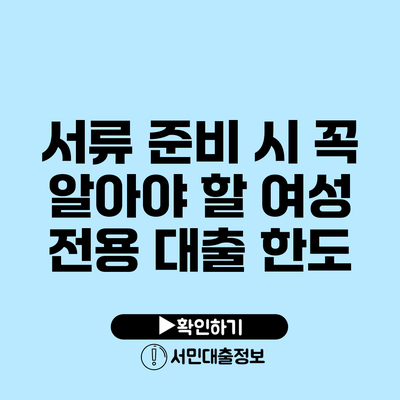 서류 준비 시 꼭 알아야 할 여성 전용 대출 한도
