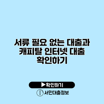 서류 필요 없는 대출과 캐피탈 인터넷 대출 확인하기