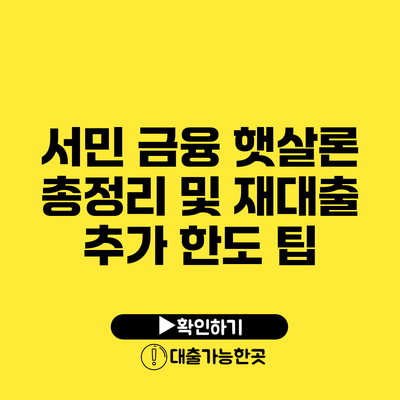 서민 금융 햇살론 총정리 및 재대출 추가 한도 팁