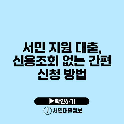 서민 지원 대출, 신용조회 없는 간편 신청 방법