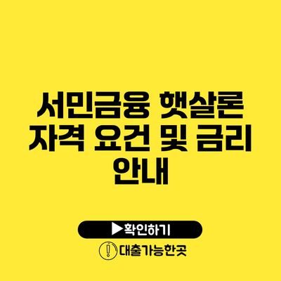 서민금융 햇살론 자격 요건 및 금리 안내