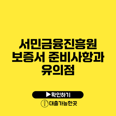 서민금융진흥원 보증서 준비사항과 유의점