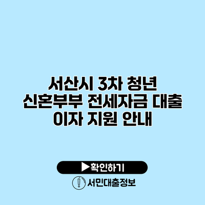 서산시 3차 청년 신혼부부 전세자금 대출 이자 지원 안내