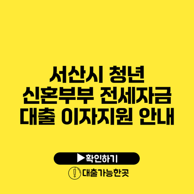 서산시 청년 신혼부부 전세자금 대출 이자지원 안내