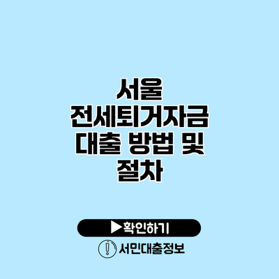 서울 전세퇴거자금 대출 방법 및 절차
