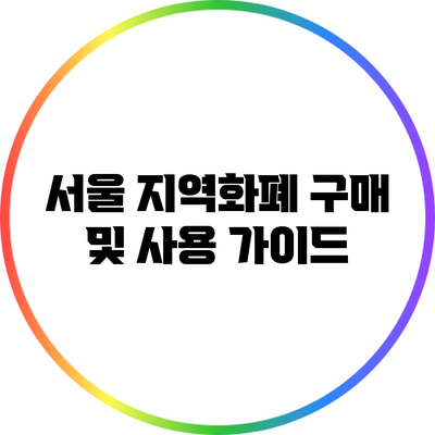 서울 지역화폐 구매 및 사용 가이드