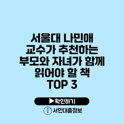 서울대 나민애 교수가 추천하는 부모와 자녀가 함께 읽어야 할 책 TOP 3