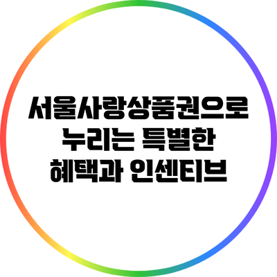 서울사랑상품권으로 누리는 특별한 혜택과 인센티브