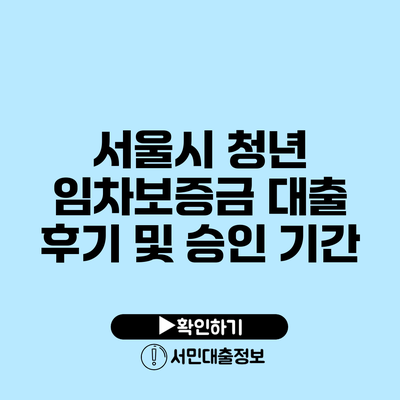 서울시 청년 임차보증금 대출 후기 및 승인 기간