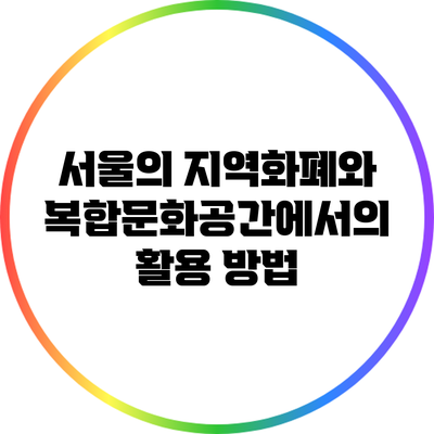 서울의 지역화폐와 복합문화공간에서의 활용 방법