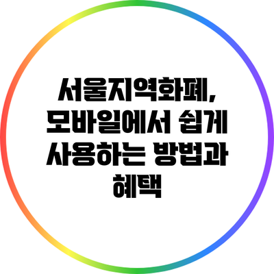 서울지역화폐, 모바일에서 쉽게 사용하는 방법과 혜택