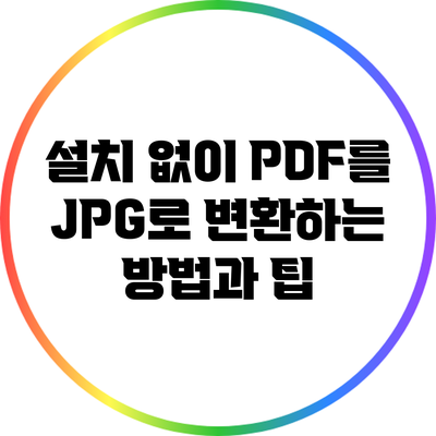 설치 없이 PDF를 JPG로 변환하는 방법과 팁