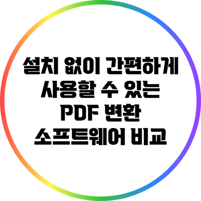 설치 없이 간편하게 사용할 수 있는 PDF 변환 소프트웨어 비교